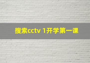 搜索cctv 1开学第一课